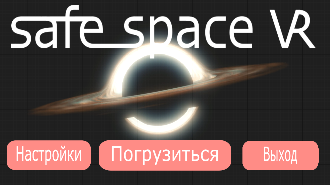 Интерфейс Safe Space VR
